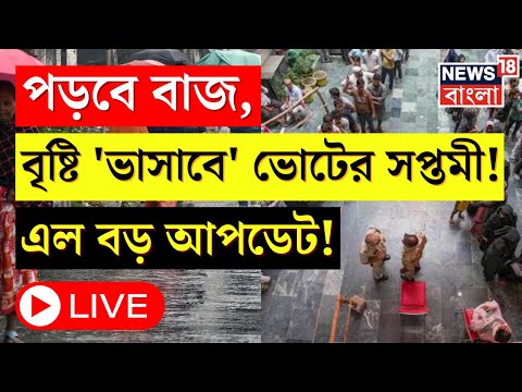 Weather Update Today LIVE : বঙ্গে টানা বৃষ্টি, শেষ দফার ভোটেও ভিজবে বাংলা 