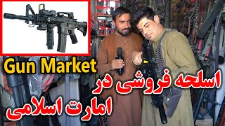 گزارش ویژه از بازار اسلحه فروشی در امارت اسلامی - Gun Market In Kabul