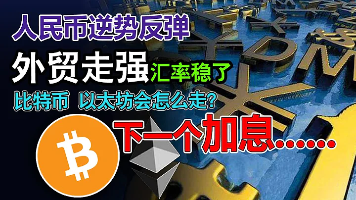全球外汇储备人民币下降，排至第六，人民币居然逆势反弹？中国外贸走强，汇率稳了？美联储下个月加息，比特币 以太坊会怎么走？ - 天天要闻