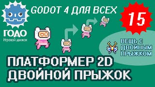 Платформер 2D: Двойной прыжок и вещь GODOT 4 | Урок P015