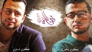 اناشيد مصطفى عاطف في برنامج فن الحياة مع مصطفى حسني - رمضان 2016