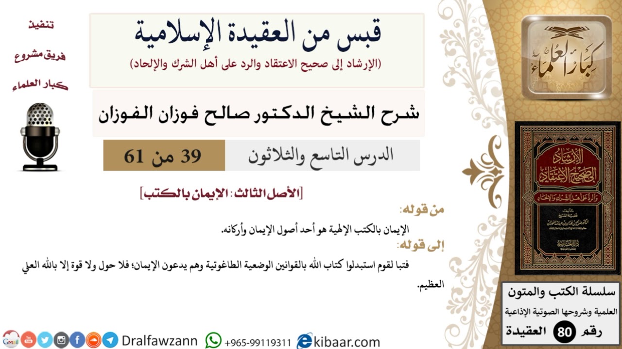 39 من 61|قبس من العقيدة الإسلامية|الإيمان بالكتب|صالح الفوزان|العقيدة|كبار العلماء