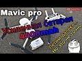 Mavic Pro - тестируем усиленную батарею с максимальным удалением.