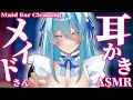 【ASMR】メイドの耳かき👂甘く優しく丁寧に/Maid Roleplay Ear Cleaning japanese speak/藤乃