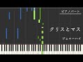 【ピアノパート】クリスとマス/ジェニーハイ