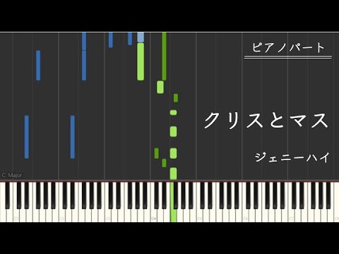クリスとマス (ピアノパート) - ジェニーハイ