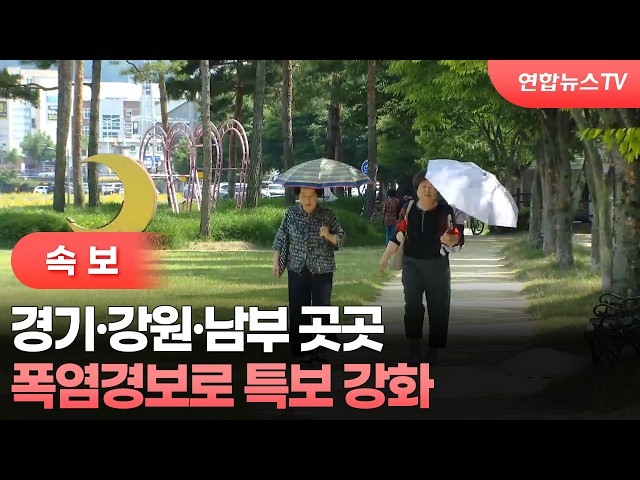 [속보] 대구 달성·전남 광양·경북 고령·포항 폭염중대경보 / 연합뉴스TV (YonhapnewsTV)