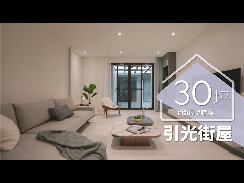 狹長街屋前後採光,但中段很暗怎麼辦?? 他用「這兩招」引光入室,讓空間一換就亮!!