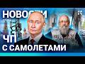 ⚡️НОВОСТИ | ЧП С САМОЛЕТАМИ | ВАССЕРМАН ПРОТИВ РОСКОМНАДЗОРА | РЕЙТИНГ ПУТИНА УПАЛ | ДРОНЫ И БЛЭКАУТ