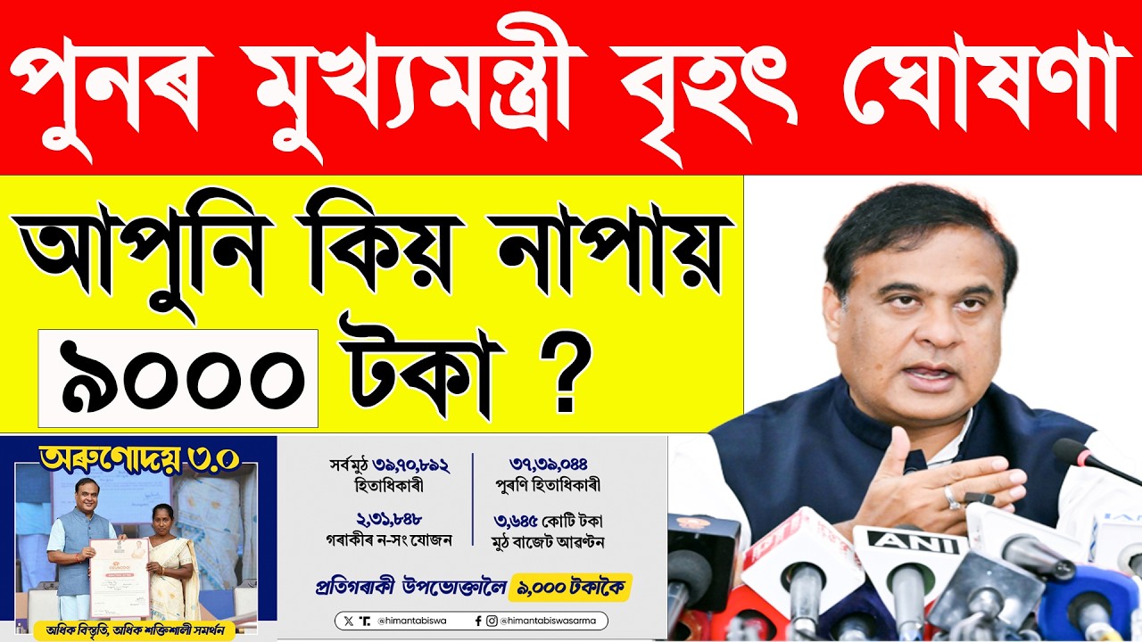 Orunodoi 3.0 New Update: 10 মাৰ্চ ৯০০০ টকা কোনে পাব? কোনে নাপাব?