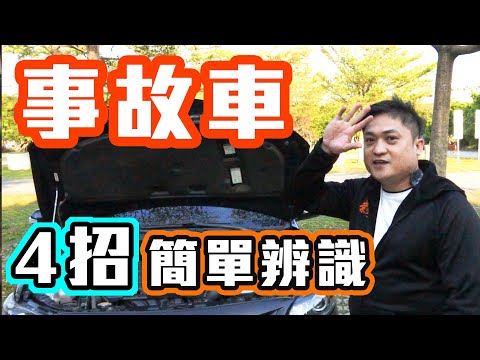 新手也看得懂！5分鐘事故車基礎辨識教學！再也不怕買到事故車！超漂亮車況神車ALTIS展示 [中古車選購指南] 崇宇汽車