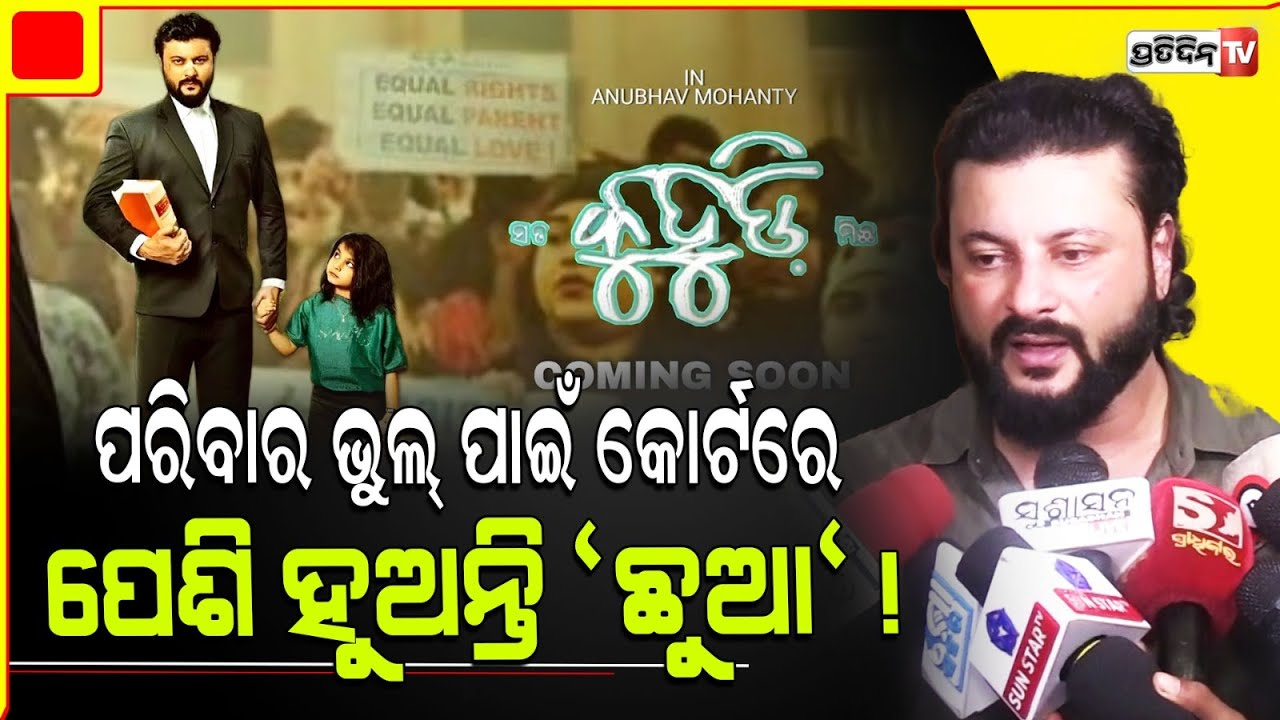 ଅନୁଭବ ହେଲେ ଭାବୁକ, କୁହୁଡ଼ିରେ ଦେଖିବେ ଗୋଟିଏ ସ୍ବାମୀ ସ୍ତ୍ରୀର କଷ୍ଟ। Anubhav Mohanty New movie Kuhudi.