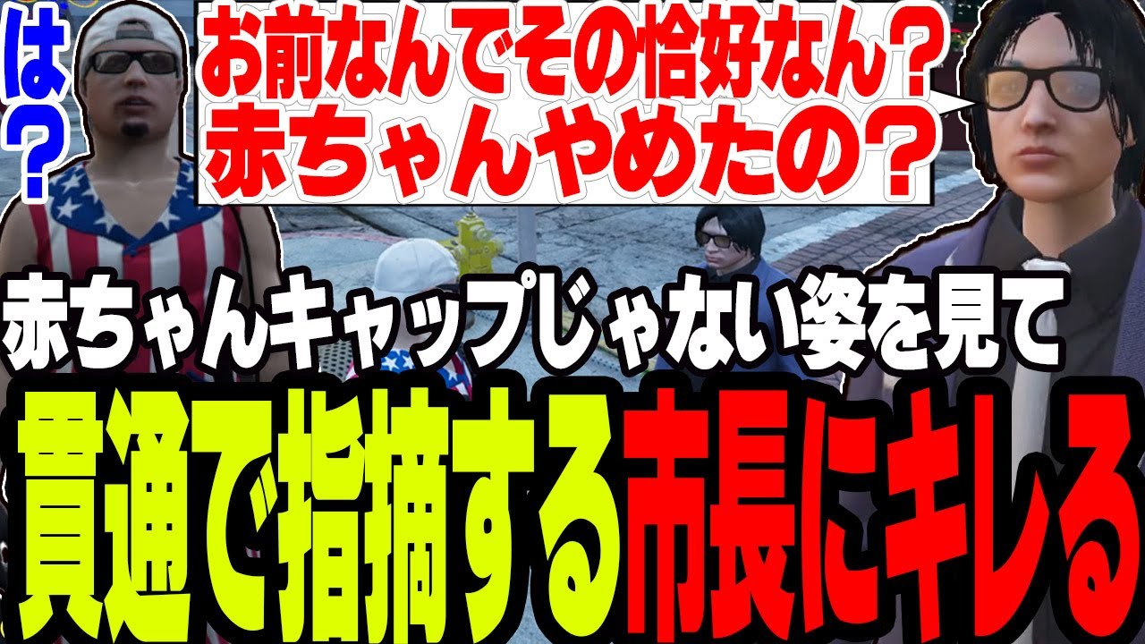 【ストグラ】赤ちゃんキャップじゃない姿を貫通で市長が指摘してきたのでキレる【切り抜き/しょぼすけ/ましゃかり】