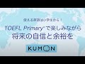 TOEFL Primary ® 受験保護者3名のインタビュー 動画（約14分）