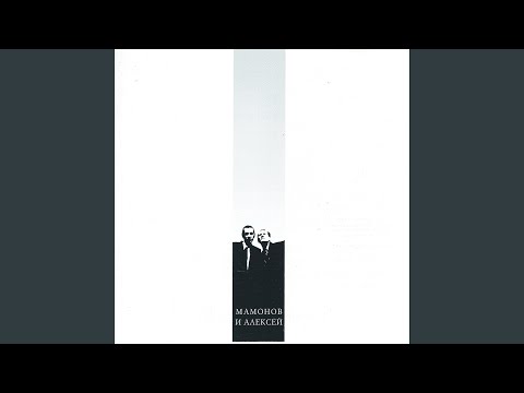 Звуки Му - Лень