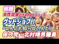 朗読 女性自身とYahooニュースグッドジョブ!「なんにも知らないんだ」保守党・北村晴男議員