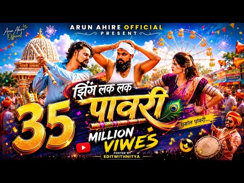 New Aadiwasi Song // झिंग लक लक पावरी // Zing Lak Lak Pawri // Arun Ahire Official Song