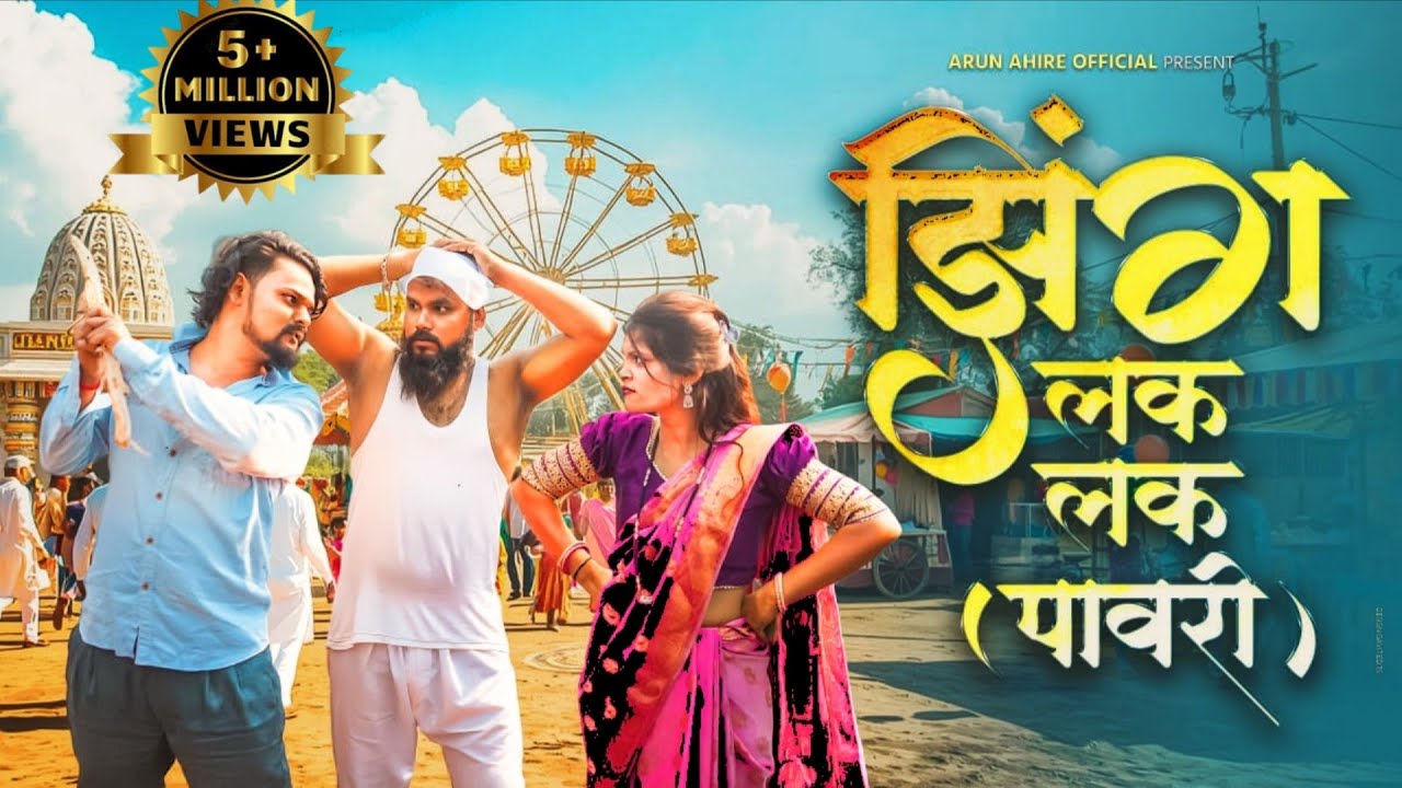 New Aadiwasi Song // झिंग लक लक पावरी // Zing Lak Lak Pawri // Arun Ahire Official Song