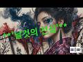 플레이리스트 붉은 먹이 번지는 밤 치명적인 Playlist 조선 느와르 힙합 조선 느와르 Joseon Noir Chosun Noir 