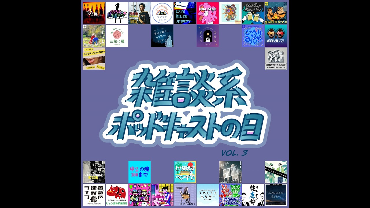 S2-31席目【雑談系ポッドキャストの日 vol.3！】あの方とあの方からいただいた「ゆるラクゴのタネ」を合体させたゆるラクゴをつくってみた回