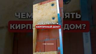 Пенополистирол или вата? Чем утеплить кирпичный дом и как убрать мостики холода?