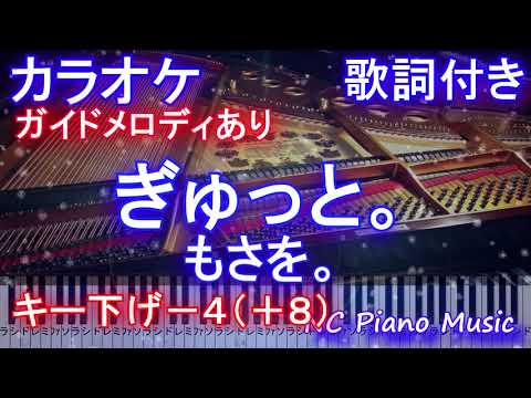 ぎゅっと。/ もさを。/女性キー【カラオケ キー下げ-4 (+8) 】 【ガイドメロディあり歌詞ピアノ鍵盤付きフル full】