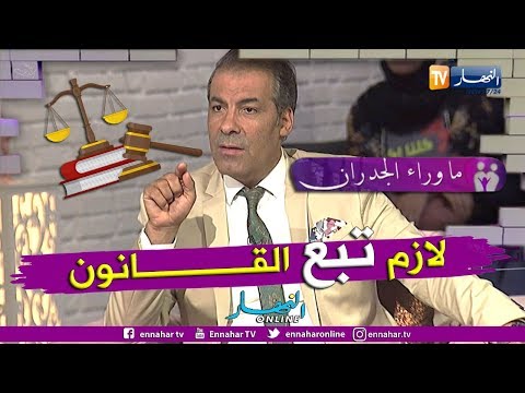ما وراء الجدران المحامي كورتل يشرح الإجراءات القانونية لزواج الأجانب بالجزائريات