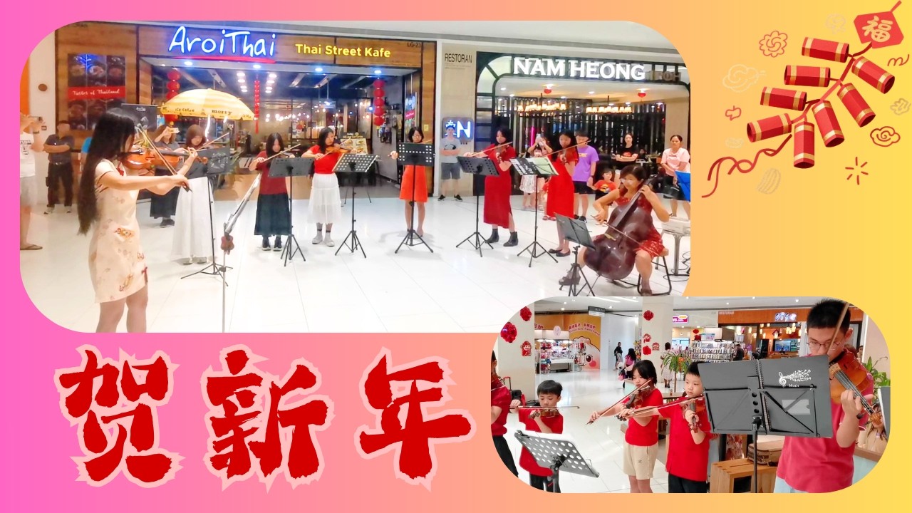 2026 马年新年歌快闪 【贺新年】提琴合奏 | Flashmob by SJSE