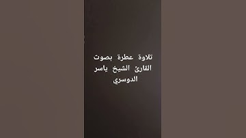 تلاوة عطرة بصوت القارئ الشيخ ياسر الدوسري #القرآن_الكريم #تلاوة_خاشعة #ياسر_الدوسري #تلاوات
