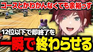 【マリオカートワールド】12位以下で即終了の初マリオカートワールドを一瞬で終わらせるローレン【ローレン にじさんじ...