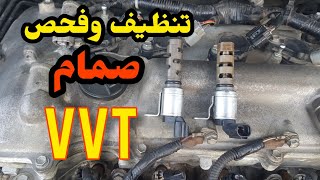 طريقة تنظيف وفحص صمام الفي في تي  vvt cleaning