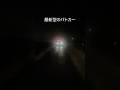 パトカーだと思ったらただの不審者だった #shorts