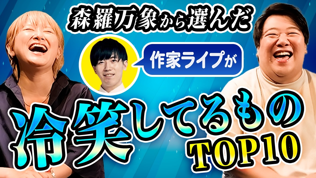 森羅万象から選んだ作家ライプが冷笑してるものトップ10 のサムネイル