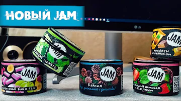 НОВЫЕ ВКУСЫ JAM | Обзор и забивки