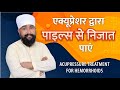 बवासीर से ना हो परेशान घर बैठे करें उपचार| Piles Treatment at Home | #shorts