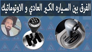 ماهو الفرق بين السياره كير عادي و الاتوماتيك