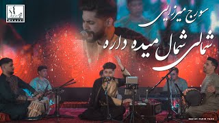 Soraj Merzai-Shamali Shamal Maida Dara-2022 New Song. سورج ميرزايي شمالي شمال ميده داره.#afghan