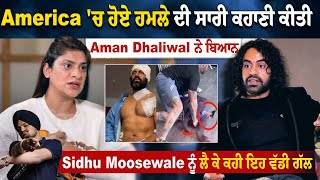 Punjabi ਤੇ Bollywood Actor Aman Dhaliwal ਦੀ Special Exclusive Interview, America 'ਚ ਹੋਏ ਹਮਲੇ ਦੀ ਸਾਰੀ