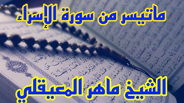 ماتيسر من سورة الإسراء بصوت الشيخ ماهر المعيقلي صوت شجي يثلج الصدر ويريح القلب ويهدئ النفس 🥰🤲💚💖