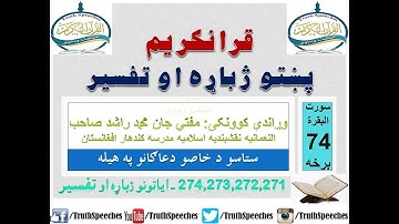 Surah Baqarah Tafseer in Pashto Part 74 | سورة البقرة ترجمة پشتو 74 برخه