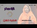 سميه حسن الليلة مسافر
