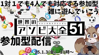 【参加型】ここにあるゲーム全部遊べる【アソビ大全】