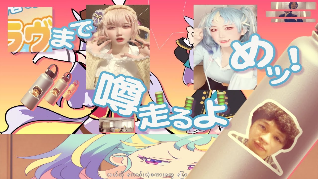 【合作単品】ﾏｯｰﾏｯｰﾏﾅﾏﾅ(ﾟ∀ﾟ) YouTube