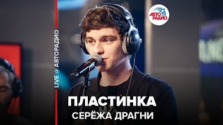 Video thumbnail of "Серёжа Драгни - Пластинка (LIVE @ Авторадио)"