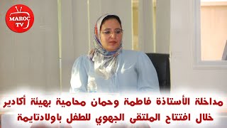 مداخلة الأستاذة فاطمة وحمان خلال افتتاح الملتقى الجهوي للطفل من تنظيم المنظمة الوطنية لحقوق الطفل