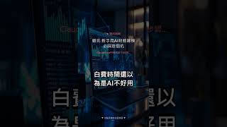 【避坑】新手用AI財務建模必踩這個坑 #Shorts