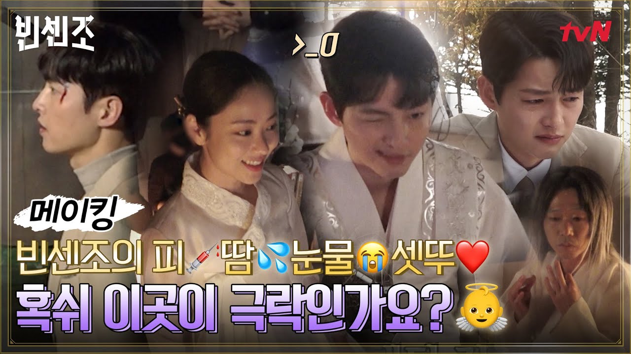 [메이킹] 빈센조 피, 땀, 눈물 종합 셋투셋투..♥ 혹쉬 이곳이 극락인가요?#빈센조 | Vincenzo EP.16