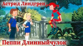 Астрид Линдгрен - Пеппи Длинныйчулок // Как Пеппи идет в школу
