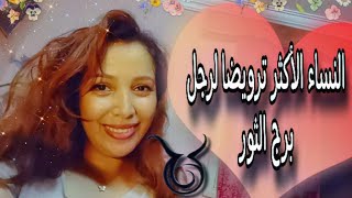 أكثر النساء في الابراج ترويضا لرجل برج الثور ♉(الايحابيات والسلبيات)