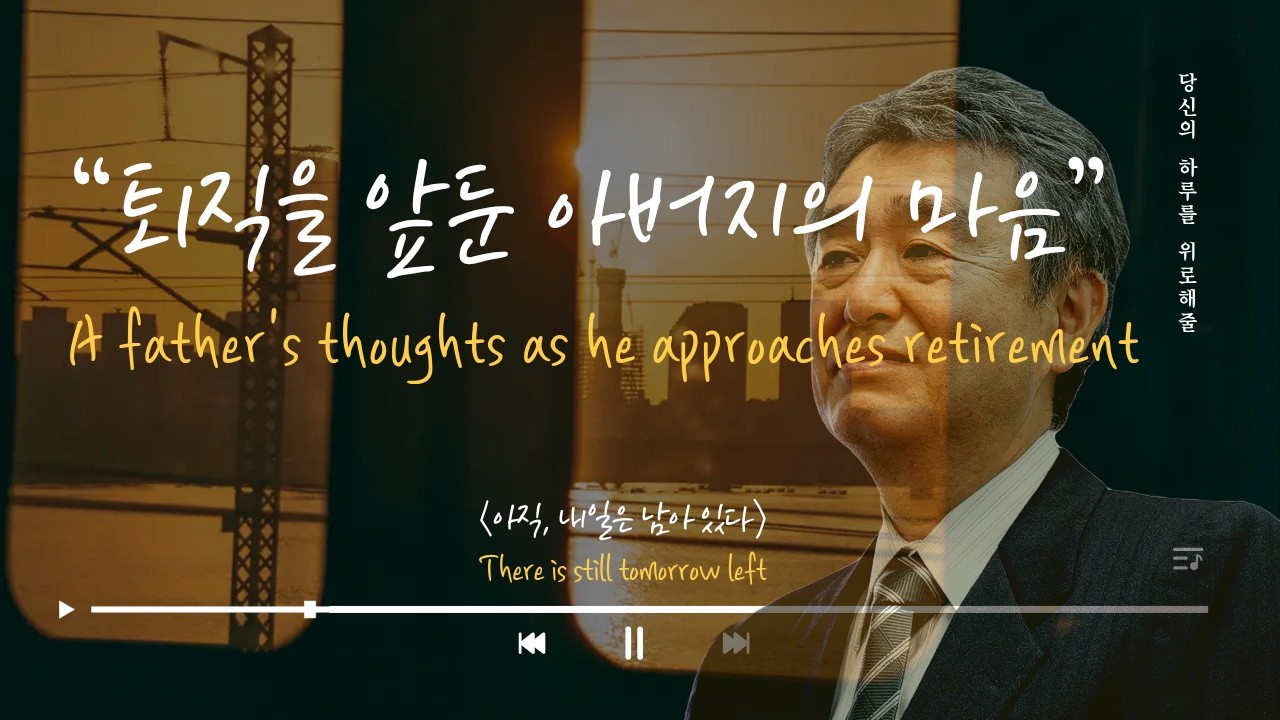 퇴직을 앞둔 아버지의 마음〈아직, 내일은 남아 있다〉